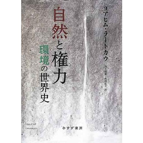 自然と権力?? 環境の世界史