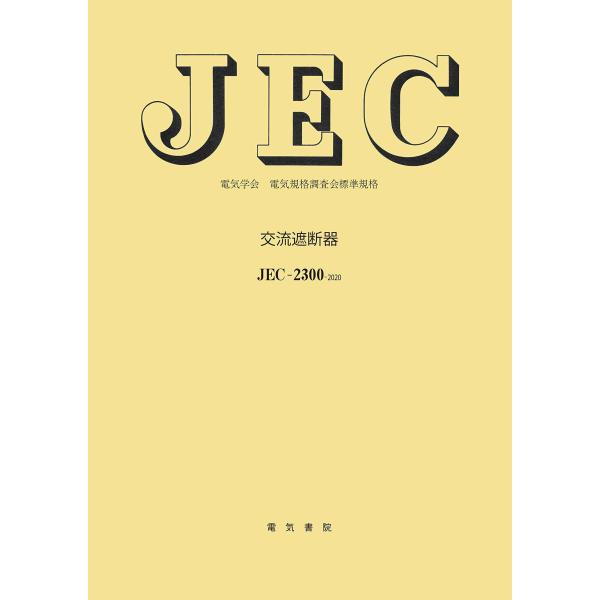 JEC-2300 交流遮断器