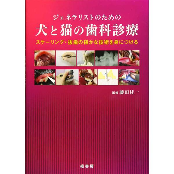 ジェネラリストのための犬と猫の歯科診療 スケーリング・抜歯の確かな技術を身につける