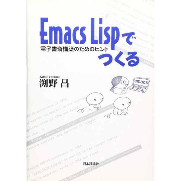 Emacs Lispでつくる?電子書斎構築のためのヒント