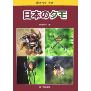 日本のクモ (ネイチャーガイド)