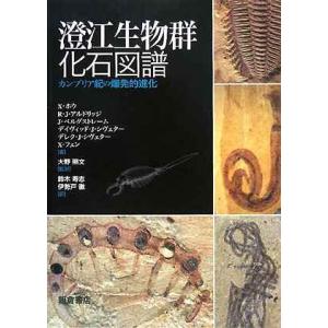 澄江生物群化石図譜: カンブリア紀の爆発的進化