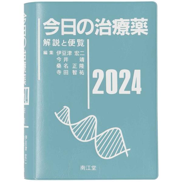 今日の治療薬2024: 解説と便覧