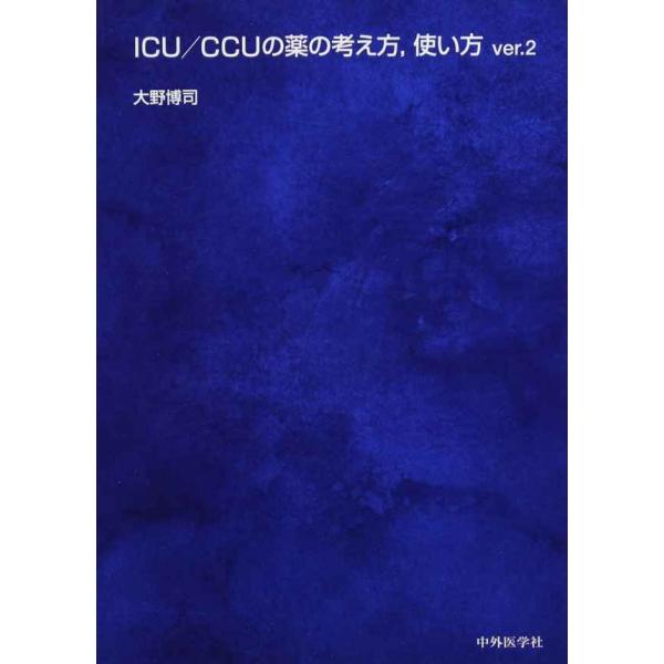 ICU/CCUの薬の考え方、使い方 ver.2