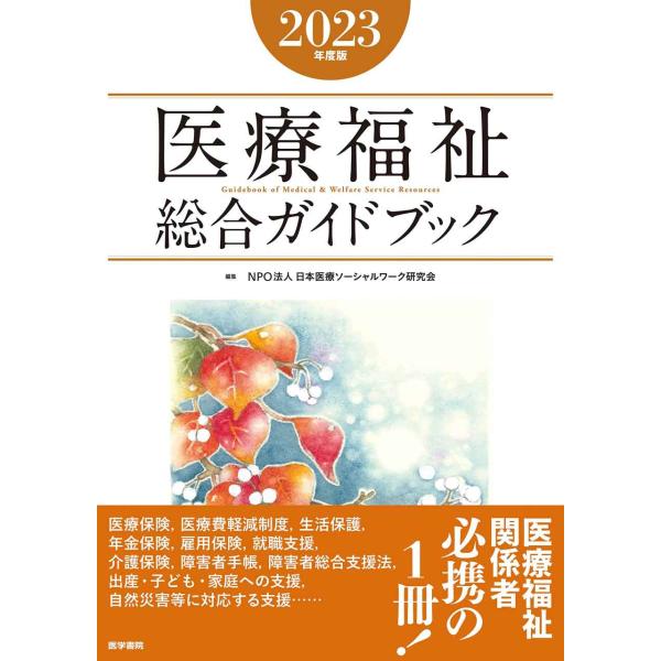 医療福祉総合ガイドブック2023年度版