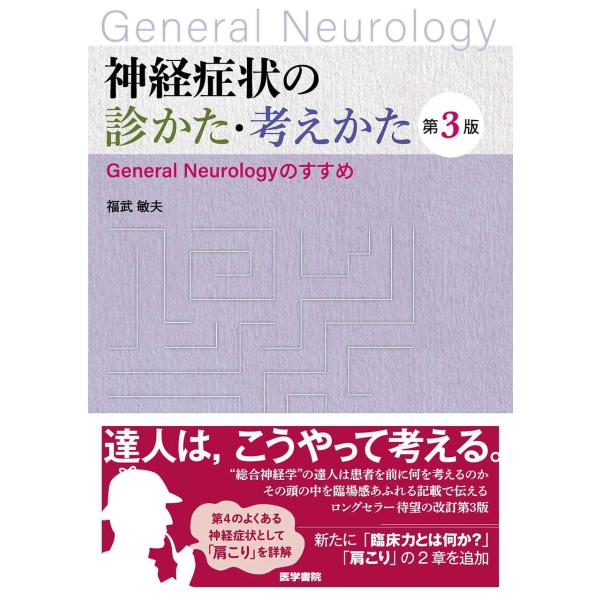 神経症状の診かた・考え方??General Neurologyのすすめ 第3版