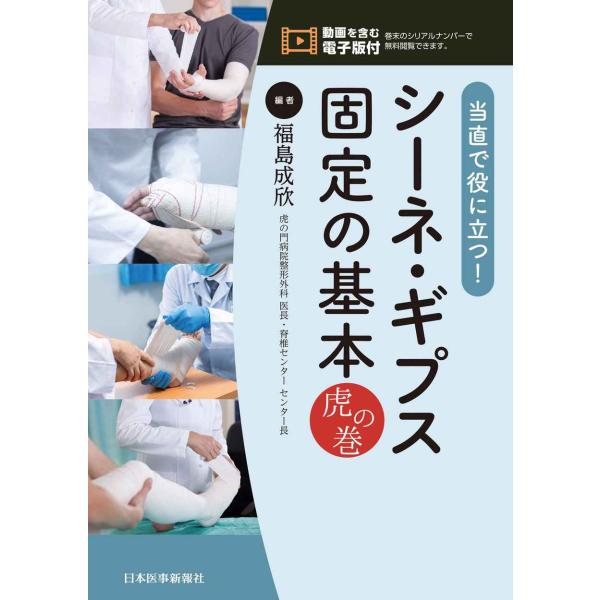 当直で役に立つ シーネ・ギプス固定の基本 虎の巻電子版付