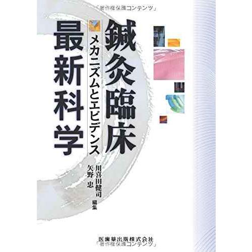 鍼灸臨床最新科学 メカニズムとエビデンス