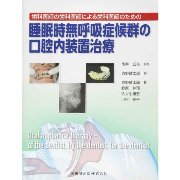 歯科医師の歯科医師による歯科医師のための 睡眠時無呼吸症候群の口腔内装置治療