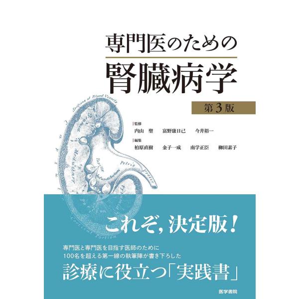 専門医のための腎臓病学 第3版