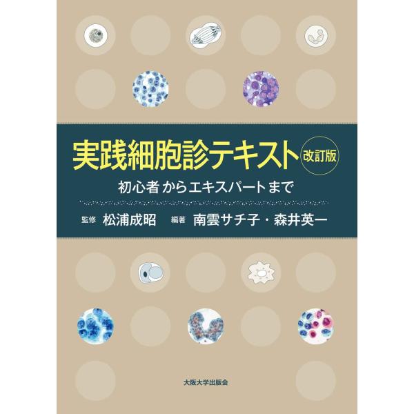 実践細胞診テキスト 改訂版 ?初心者からエキスパートまで