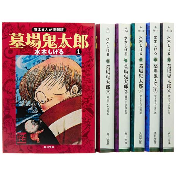 墓場鬼太郎 全6巻完結セット (角川文庫-貸本まんが復刻版)