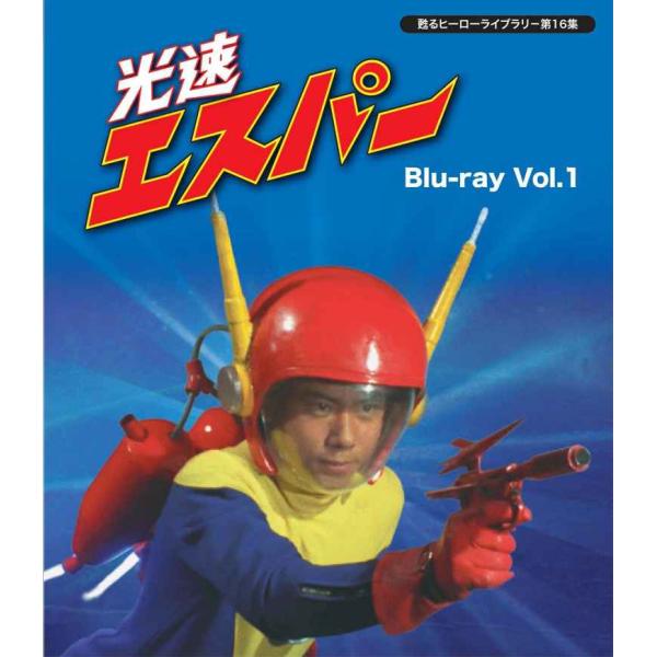 甦るヒーローライブラリ- 第16集 光速エスパー Blu-ray Vol.1