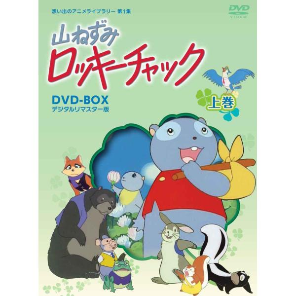 山ねずみロッキーチャック デジタルリマスター版 DVD-BOX上巻想い出のアニメライブラリー 第1集