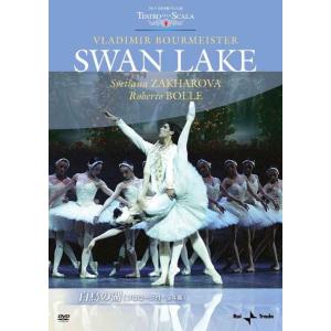 ミラノ・スカラ座バレエ団「白鳥の湖」(全4幕/ブルメイステル版) DVD