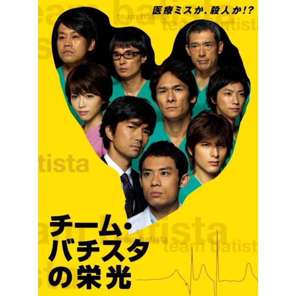 チーム・バチスタの栄光 DVD