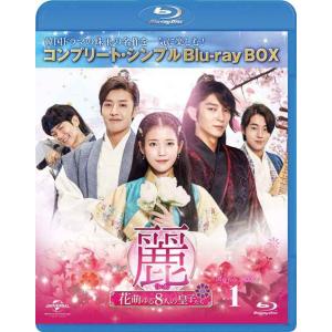 麗(レイ)~花萌ゆる8人の皇子たち~ BD‐BOX1(コンプリート・シンプルBD‐BOX6,000円...