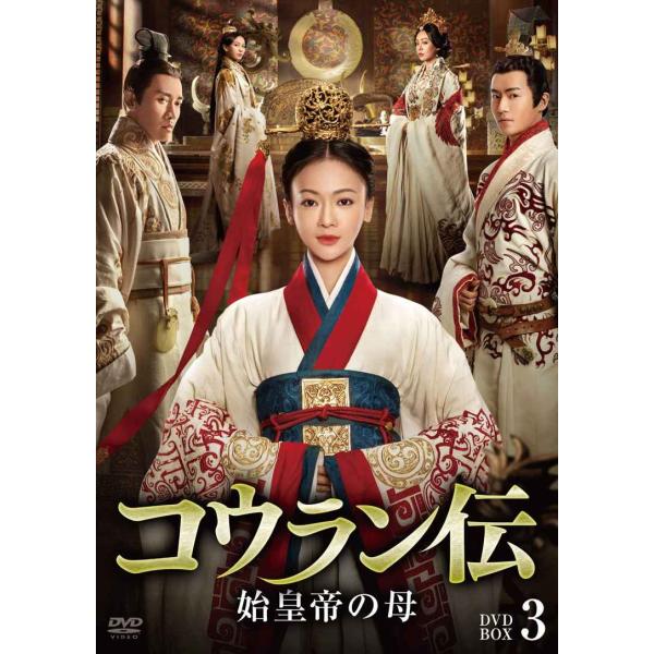 コウラン伝 始皇帝の母 DVD-BOX3