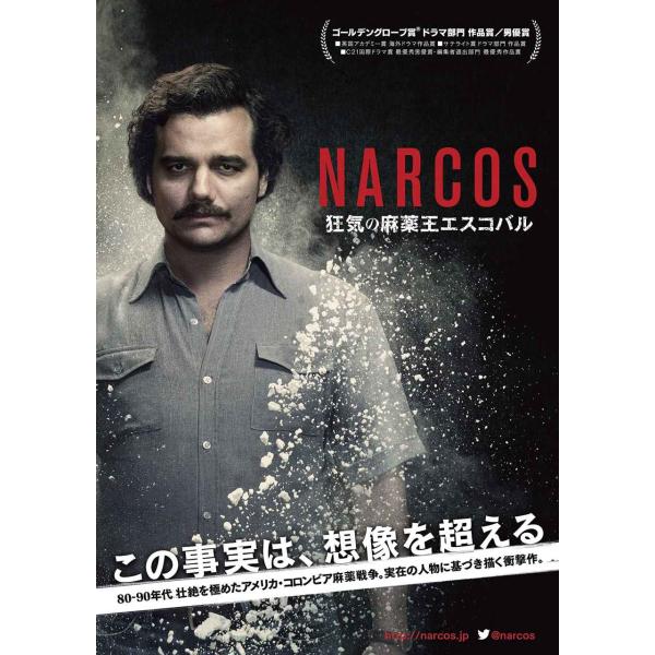 ナルコス 大統領を目指した麻薬王DVD-BOX