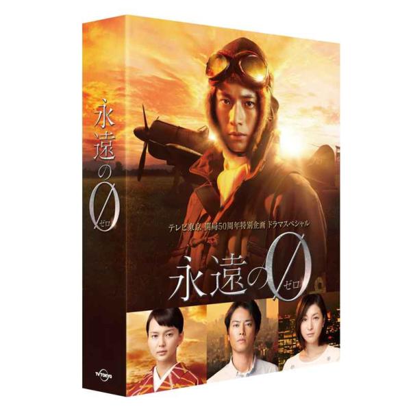 「永遠の0」ディレクターズカット版 Blu-ray BOX