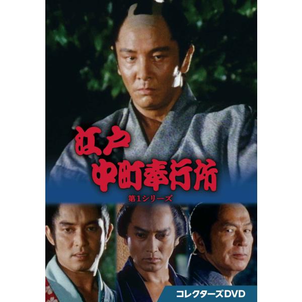 江戸中町奉行所 第1シリーズ コレクターズDVD DVD