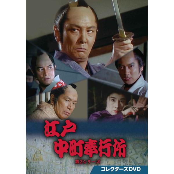 江戸中町奉行所 第2シリーズ コレクターズDVD DVD