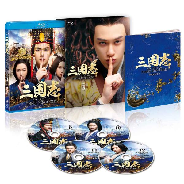 三国志 Secret of Three Kingdoms ブルーレイ BOX 3 Blu-ray