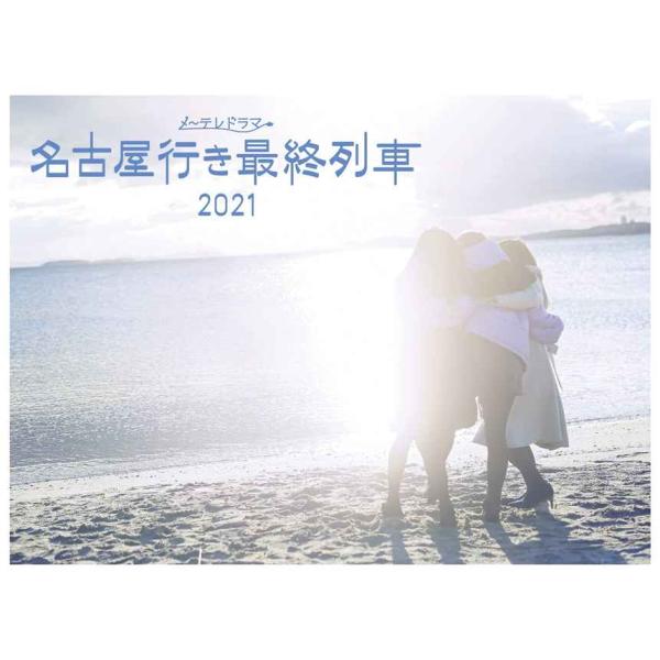 名古屋行き最終列車2021Blu-ray&amp;DVD