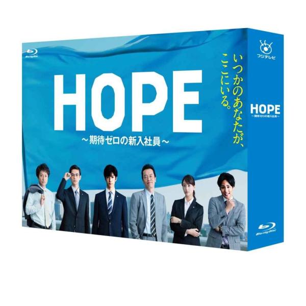 HOPE~期待ゼロの新入社員~ Blu-ray BOX