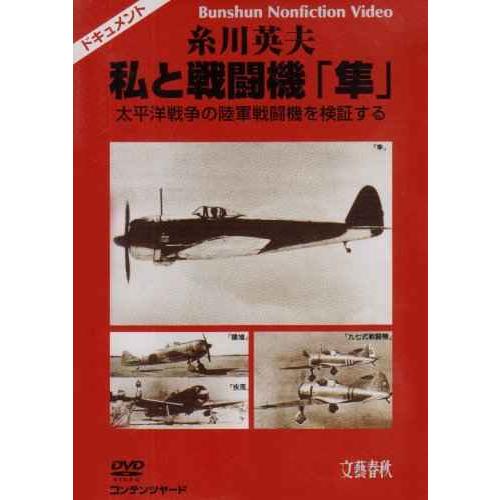 糸川英夫 私と戦闘機「隼」 太平洋戦争の陸軍戦闘機を検証する DVD
