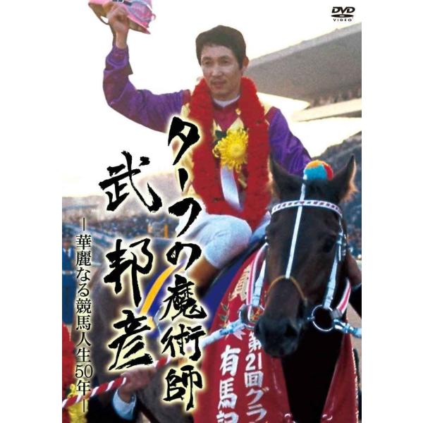 ターフの魔術師 武 邦彦 華麗なる競馬人生50年の軌跡 DVD