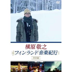 槇原敬之 フィンランド音楽紀行~特別編~ DVD