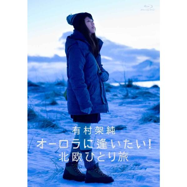 有村架純 オーロラに逢いたい北欧ひとり旅 Blu-ray