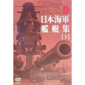 日本海軍艦艇集下 DVD