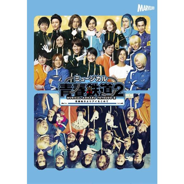 ミュージカル『 青春 - AOHARU - 鉄道 』2~ 信越地方よりアイをこめて ~ DVD