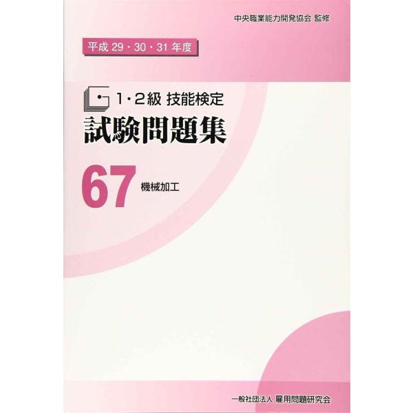 67 機械加工 (平成29・30・31年度1・2級技能検定試験問題集)