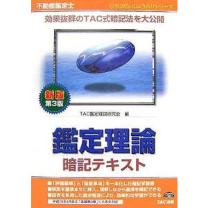 不動産鑑定士鑑定理論暗記テキスト 新版第3版 (もうだいじょうぶシリーズ)