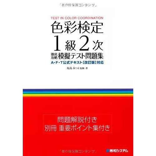 色彩検定1級2次徹底攻略模擬テスト問題集