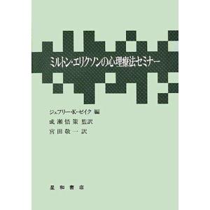 ミルトン・エリクソンの心理療法セミナ-