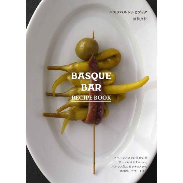 バスクバルレシピブック BASQUE BAR RECIPE BOOK: スペインバスクの美食の地サン...