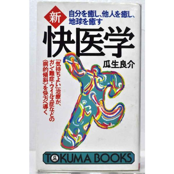 新・快医学: 自分を癒し、他人を癒し、地球を癒す (トクマブックス 677)