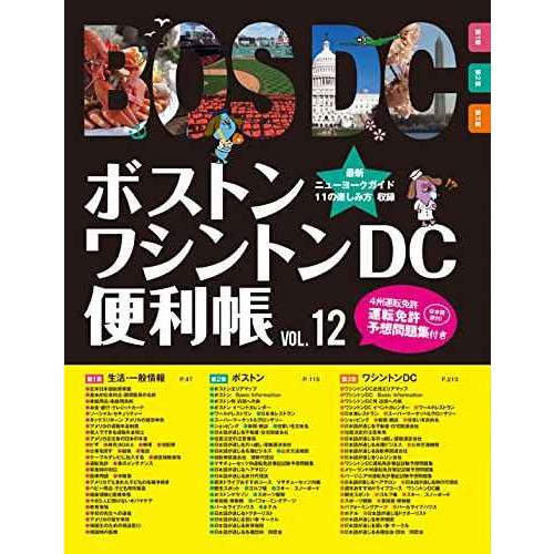 ボストン・ワシントンDC便利帳Vol.12