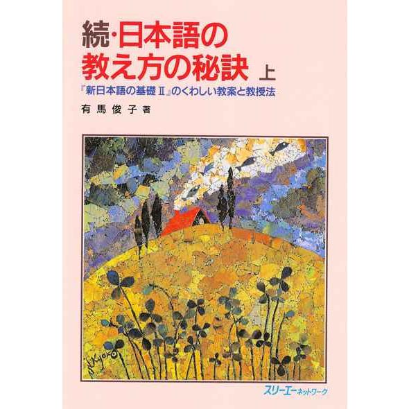 日本語の教え方の秘訣 (続 上)