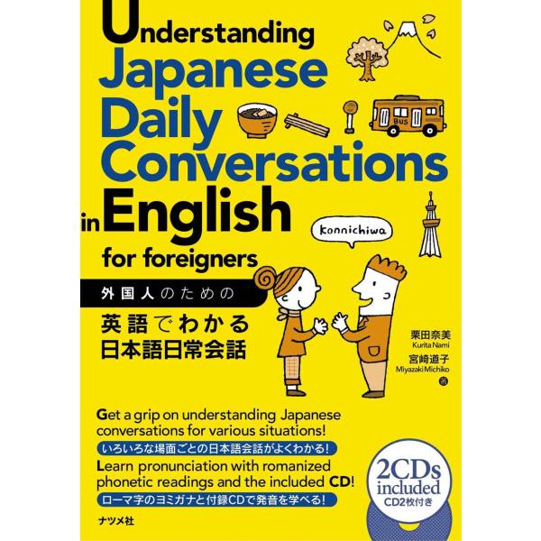外国人のための英語でわかる日本語日常会話