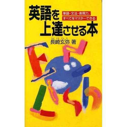 英語を上達させる本: 単語・文法・表現力、すべてをマスターできる