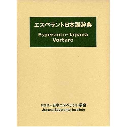 エスペラント日本語辞典