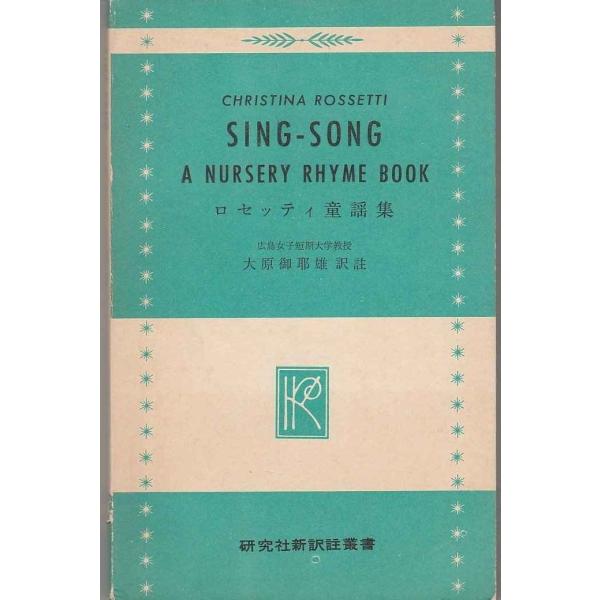 SING-SONG ロセッティ童謡集 (研究社新訳注双書)