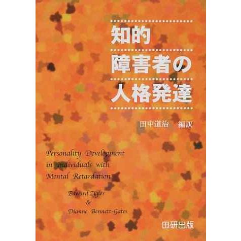 知的障害者の人格発達