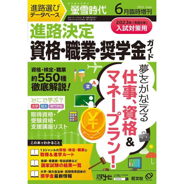 螢雪時代 6月臨時増刊 進路決定 資格・職業・奨学金ガイド (2023年入試対策用)