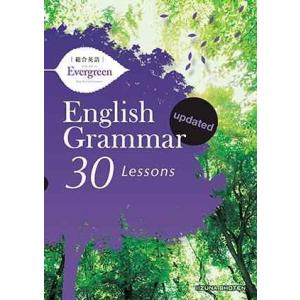 総合英語Evergreen English Grammar 30 Lessons updated